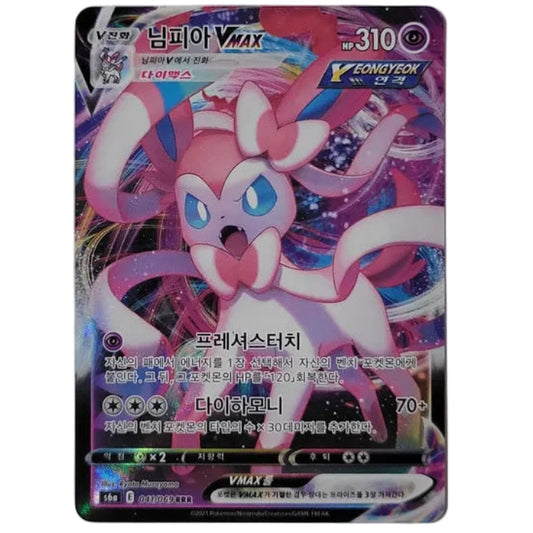 Sylveon VMAX 041/069 - Eevee Heroes (Korean)